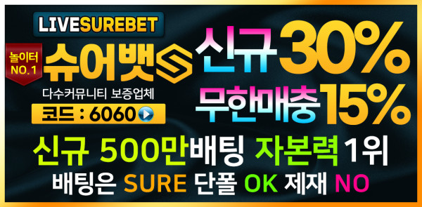 토토사이트 슈어뱃-surebet 바카라사이트