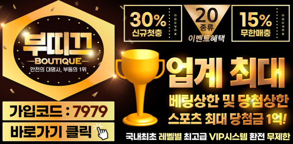 토토사이트 부띠끄-boutique 바카라사이트