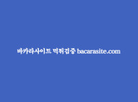 카지노사이트 바카라사이트-먹튀검증-bacarasite-포유 바카라사이트