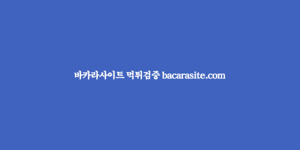 카지노사이트 바카라사이트-먹튀검증-bacarasite-711벳 바카라사이트