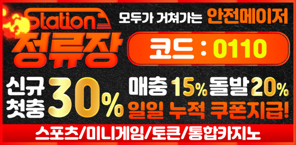 토토사이트 정류장 바카라사이트