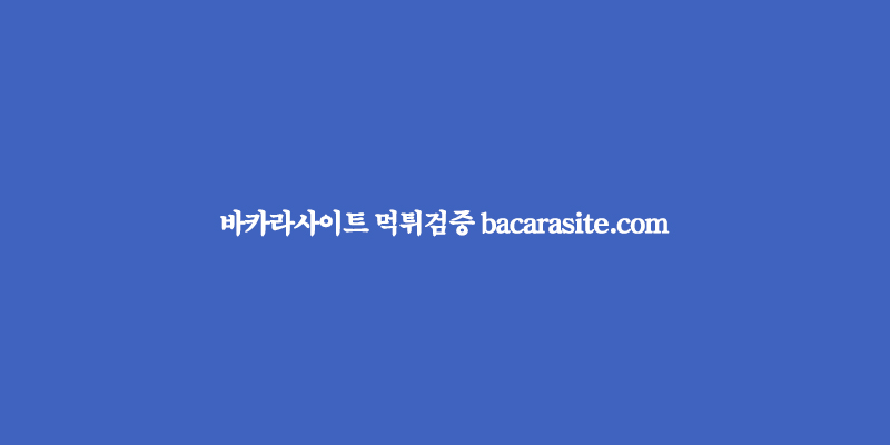 카지노사이트 바카라사이트-먹튀검증-bacarasite-엑스포 바카라사이트