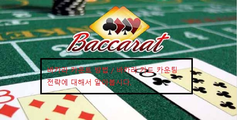 바카라사이트 바카라-카운트-카드카운팅-방법 bacarasite.com