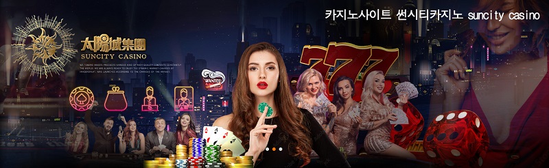 카지노사이트 썬시티카지노 바카라사이트