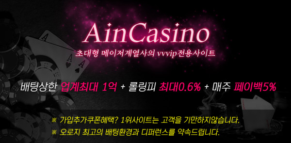 카지노사이트 아인카지노 바카라사이트
