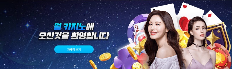 카지노사이트 월카지노 바카라사이트