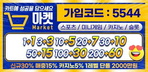 토토사이트 마켓 바카라사이트