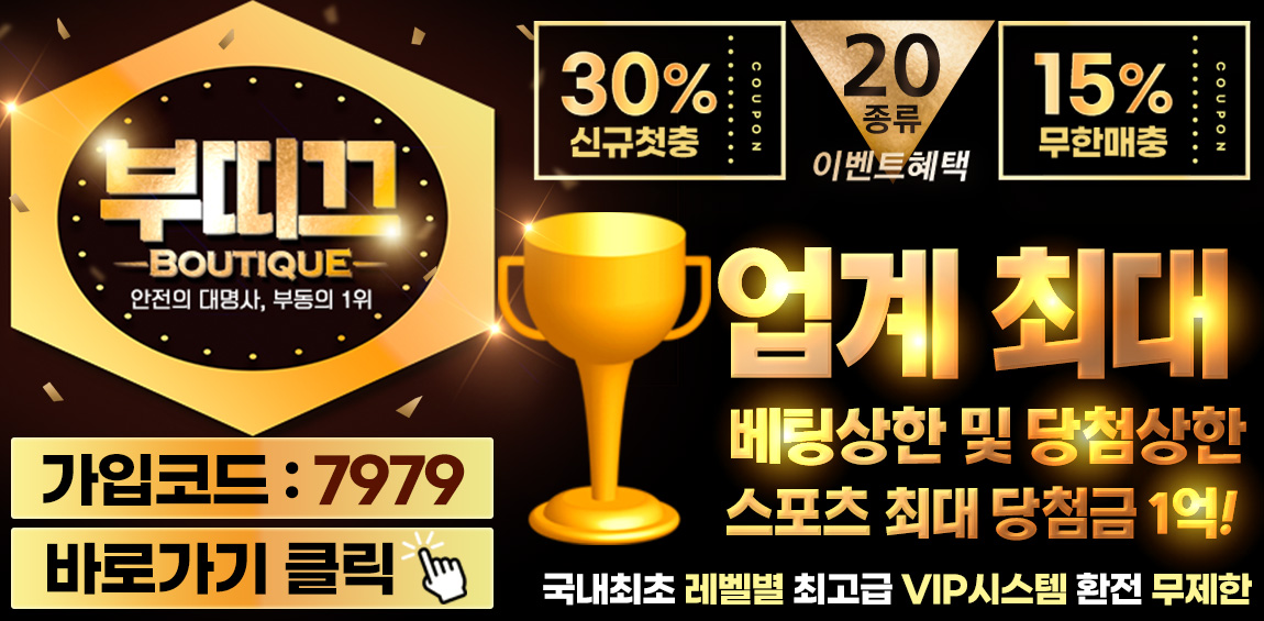 토토사이트 부띠끄-boutique 바카라사이트