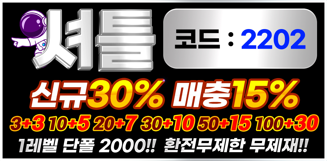 토토사이트 셔틀 바카라사이트